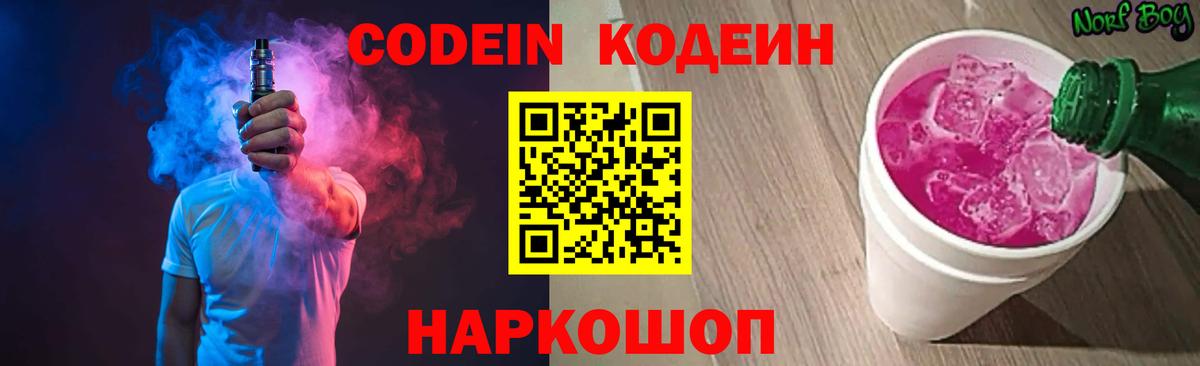 Кодеин Purple Drank Россия